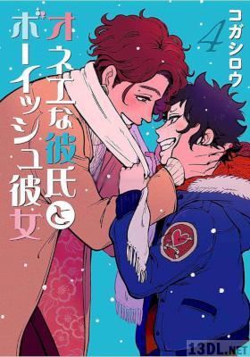 [コガシロウ] オネエな彼氏とボーイッシュ彼女 第01-04巻